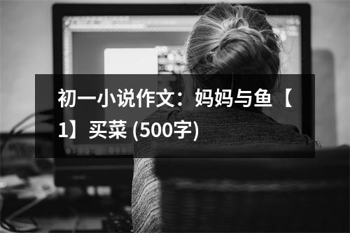 初一小說作文：媽媽與魚【1】買菜 (500字)