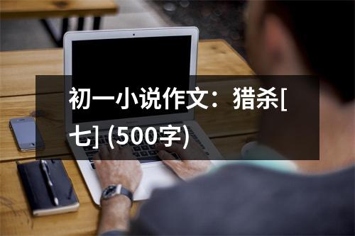 初一小說(shuō)作文：獵殺[七] (500字)