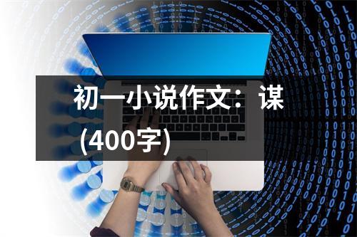 初一小說(shuō)作文：謀 (400字)