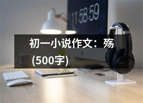 初一小說(shuō)作文：殤 (500字)