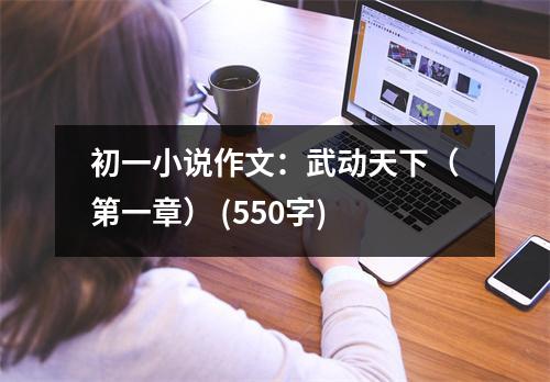 初一小說作文：武動(dòng)天下（第一章） (550字)