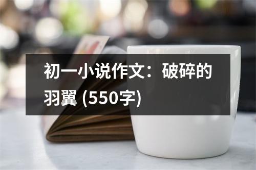 初一小說作文：破碎的羽翼 (550字)