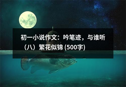 初一小說作文：吟筆跡，與誰聽（八）繁花似錦 (500字)