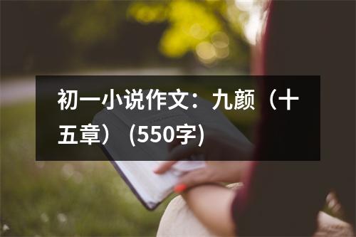 初一小說作文：九顏（十五章） (550字)