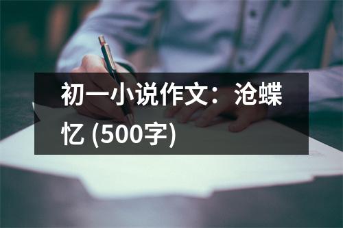 初一小說作文：滄蝶憶 (500字)