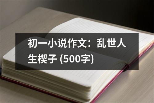 初一小說作文：亂世人生楔子 (500字)