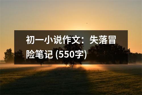 初一小說作文：失落冒險筆記 (550字)