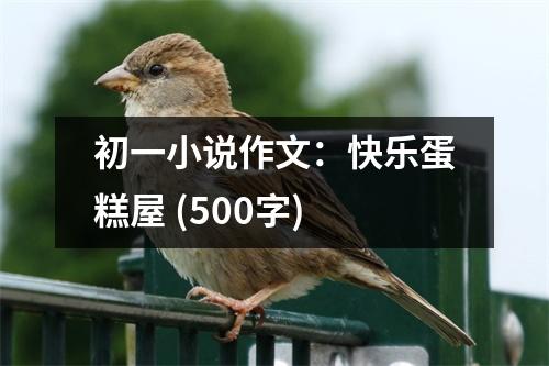 初一小說作文：快樂蛋糕屋 (500字)