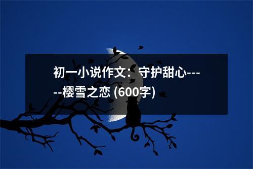 初一小說作文：守護甜心-----櫻雪之戀 (600字)