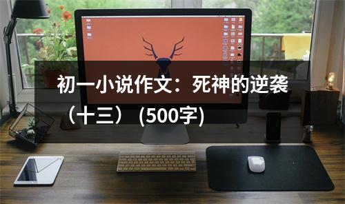 初一小說作文：死神的逆襲（十三） (500字)