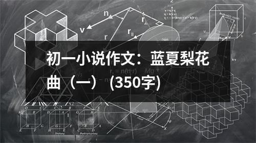 初一小說作文：藍夏梨花曲（一） (350字)
