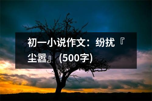 初一小說作文：紛擾『塵囂』 (500字)