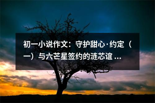 初一小說作文：守護甜心·約定（一）與六芒星簽約的漣芯誼 (450字)