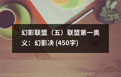 幻影聯(lián)盟（五）聯(lián)盟第一奧義：幻影決 (450字)