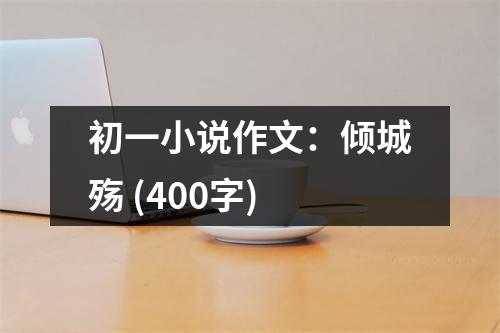初一小說(shuō)作文：傾城殤 (400字)