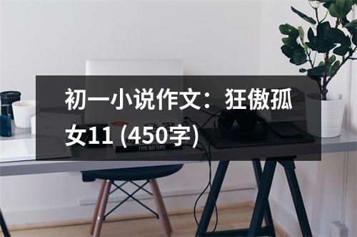 初一小說(shuō)作文：狂傲孤女11 (450字)