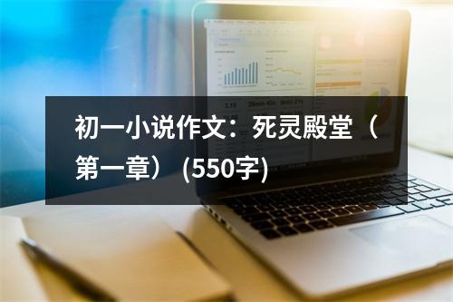 初一小說(shuō)作文：死靈殿堂（第一章） (550字)