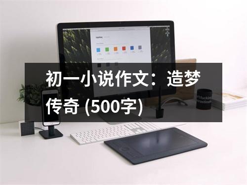 初一小說(shuō)作文：造夢(mèng)傳奇 (500字)