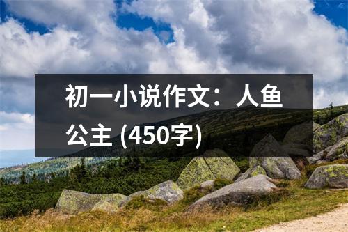 初一小說作文：人魚公主 (450字)