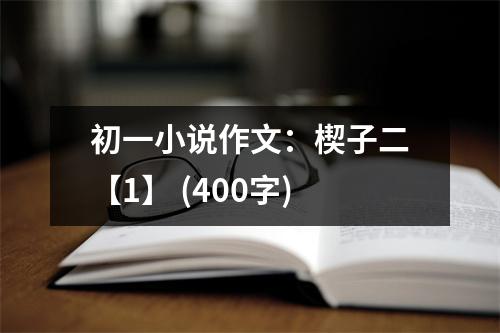 初一小說作文：楔子二【1】 (400字)