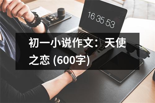初一小說作文：天使之戀 (600字)