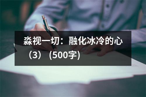 淼視一切：融化冰冷的心（3） (500字)