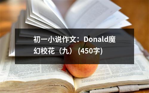 初一小說作文：Donald魔幻?；ǎň牛?(450字)