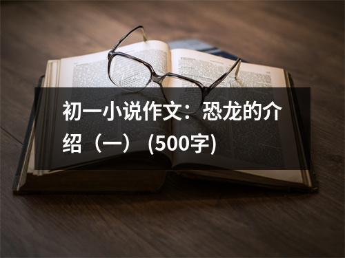 初一小說作文：恐龍的介紹（一） (500字)