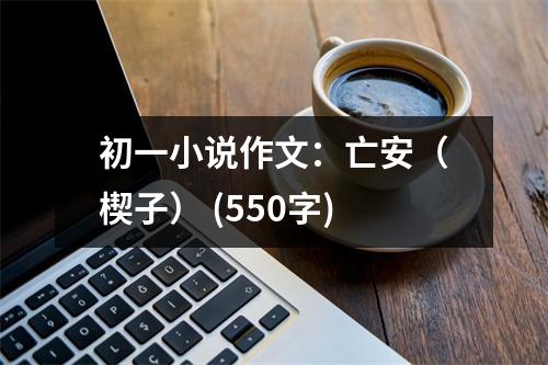 初一小說作文：亡安（楔子） (550字)