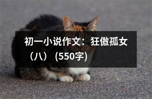 初一小說作文：狂傲孤女（八） (550字)
