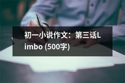 初一小說作文：第三話Limbo (500字)