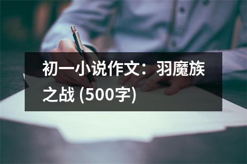 初一小說作文：羽魔族之戰(zhàn) (500字)