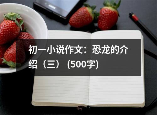 初一小說作文：恐龍的介紹（三） (500字)