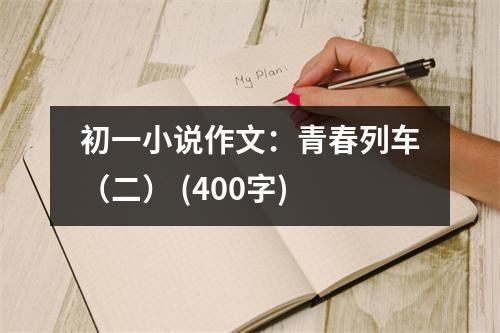 初一小說作文：青春列車（二） (400字)