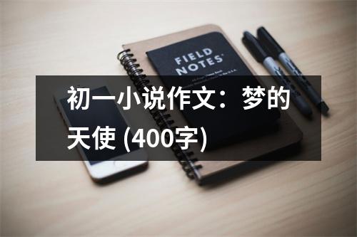 初一小說作文：夢的天使 (400字)