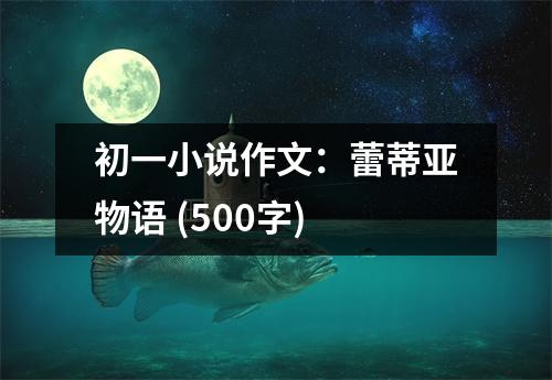 初一小說作文：蕾蒂亞物語 (500字)