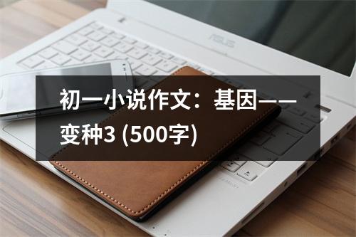 初一小說作文：基因——變種3 (500字)