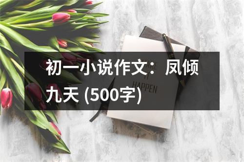初一小說作文：鳳傾九天 (500字)
