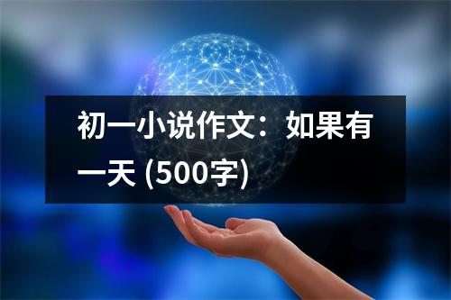 初一小說作文：如果有一天 (500字)