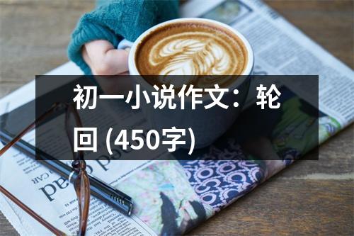 初一小說作文：輪回 (450字)