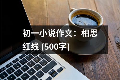 初一小說作文：相思紅線 (500字)