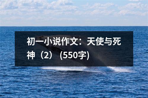 初一小說作文：天使與死神（2） (550字)
