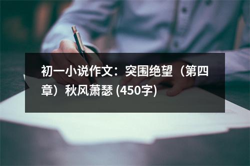 初一小說作文：突圍絕望（第四章）秋風(fēng)蕭瑟 (450字)