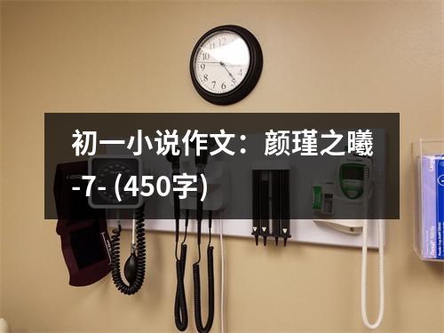 初一小說作文：顏瑾之曦-7- (450字)