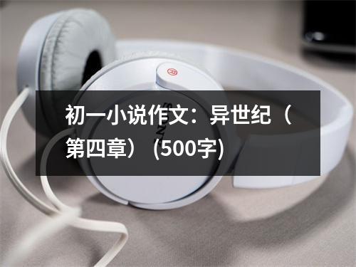 初一小說作文：異世紀(jì)（第四章） (500字)