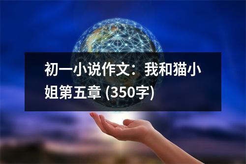初一小說作文：我和貓小姐第五章 (350字)