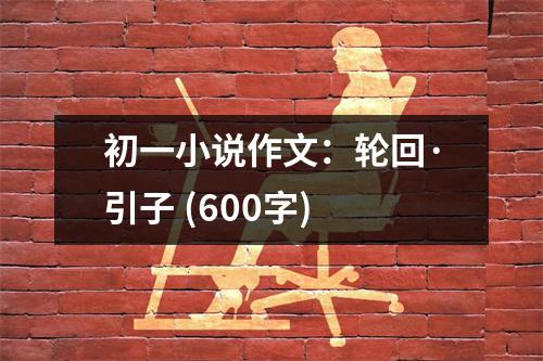 初一小說(shuō)作文：輪回·引子 (600字)