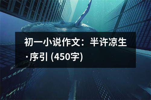 初一小說(shuō)作文：半許涼生·序引 (450字)