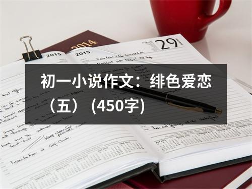 初一小說(shuō)作文：緋色愛(ài)戀（五） (450字)