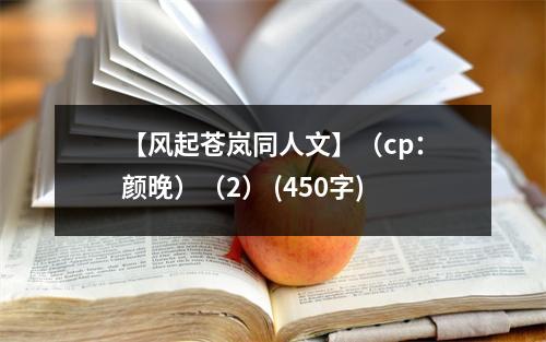 【風(fēng)起蒼嵐同人文】（cp：顏晚）（2） (450字)